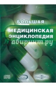 Большая медицинская энциклопедия (CDpc)