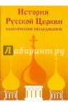 История Русской Церкви: классические исследования (CDpc)