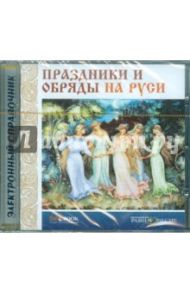 Праздники и обряды на Руси (CD)