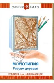 Монотипия. Рисуем деревья (DVD) / Матушевский Максим
