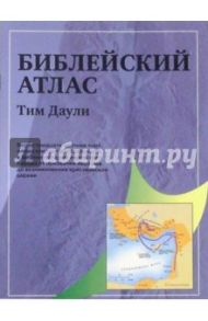 Библейский атлас (серый) (406) / Даули Тим