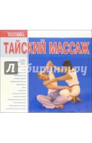 Тайский массаж (2 В/к. VHS)