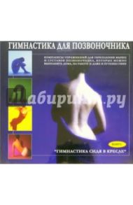 Гимнастика для позвоночника (2 В/к. VHS)