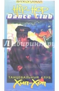 Танцевальный клуб Хип-Хоп (DVD)