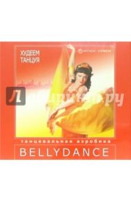 Худеем танцуя: Belly Dance (2 В/к. VHS)