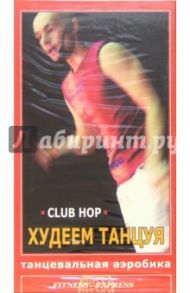 Худеем танцуя: Club Hop