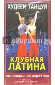 Худеем танцуя: Клубная Латина