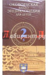 Оксфордская видеоэнциклопедия для детей. Часть 2 (VHS)