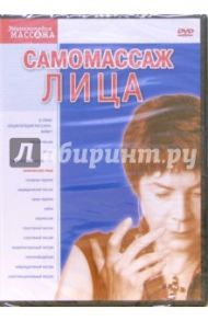 Самомассаж лица (DVD) / Хвалынский Григорий