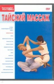 Тайский массаж (DVD-9) / Матушевский Максим