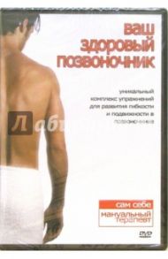 Ваш здоровый позвоночник (DVD) / Матушевский Максим