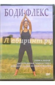 Боди-флекс (DVD) / Макарова Ирина Вилориевна