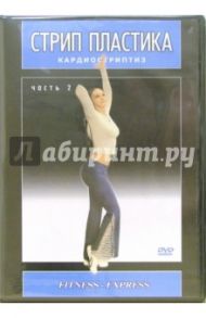 Стрип пластика. Кардиостриптиз. Часть 2 (DVD) / Селезнева Александра