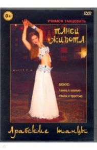 Арабские танцы. Танец живота (DVD) / Чинцов Григорий