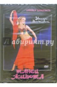 Звезда Востока. Танец живота (DVD) / Хвалынский Григорий