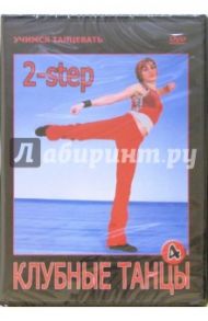 Клубные танцы. 2-step (DVD) / Чинцов Григорий