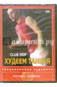 Худеем танцуя. Club Hop (DVD) / Хвалынский Григорий