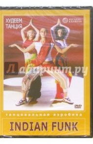 Худеем танцуя: Indian Funk (DVD) / Селезнева Александра, Елкина Светлана