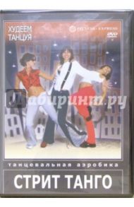 Худеем танцуя. Стрит Танго (DVD) / Хвалынский Григорий