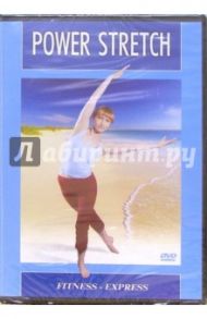 Power Stretch (DVD) / Хвалынский Григорий