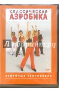 Классическая аэробика (DVD) / Чинцов Григорий