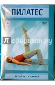 Пилатес (DVD) / Хвалынский Григорий