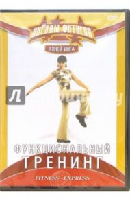 Функциональный тренинг (DVD) / Хвалынский Григорий