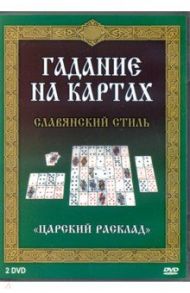 Гадание на картах. Славянский стиль (2DVD)