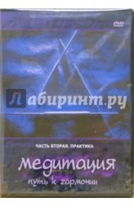 Медитация - путь к гармонии. Практика. Часть 2 (DVD)