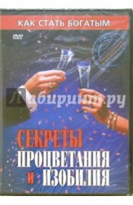 Секреты процветания и изобилия (DVD)