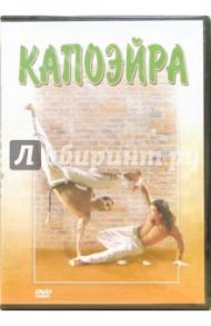 Капоэйра (DVD) / Матушевский Максим