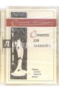 Стриптиз для любимого (DVD) / Матушевский Максим