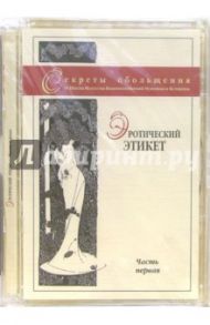 Эротический этикет. Часть первая (DVD) / Матушевский Максим