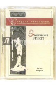 Эротический этикет. Вторая часть (DVD) / Фролов Олег, Фролова Евгения