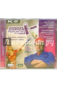 Школа ремонта (PC-DVD)