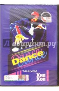 Dance. Танцуем Хип Хоп (DVD) / Трофименко Михаил