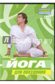 Йога для похудения (+DVD) / Белюсева Ю.