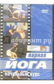 Йога парная. Начальный курс (DVD) / Любомирская О.