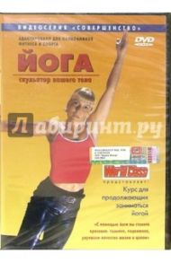 Йога - скульптор вашего тела (DVD) / Григорьев Клим