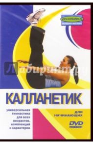 Калланетик для начинающих (DVD) / Семенова Т.