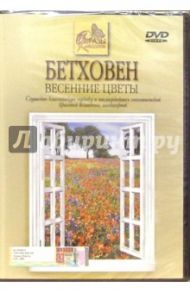 Бетховен. Весенние цветы (DVD)