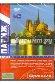 Париж. Франция: Видеопутешествие (DVD)