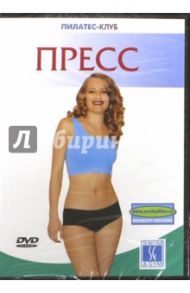 Пилатес-клуб: Пресс (DVD) / Белюсева Ю.