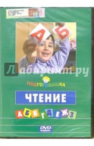 Подготовишка: Чтение (+ DVD) / Трофименко Михаил