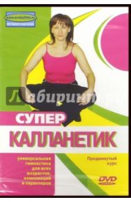 Супер Калланетик(DVD) / Попов-Толмачев Денис