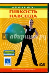 Гибкость навсегда (DVD) / Белюсева Ю.