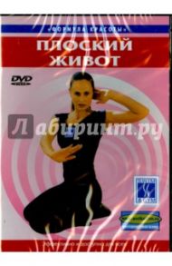 Плоский живот (DVD) / Белюсева Ю.