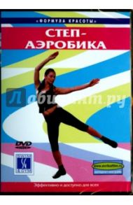 Степ-аэробика (DVD) / Белюсева Ю.