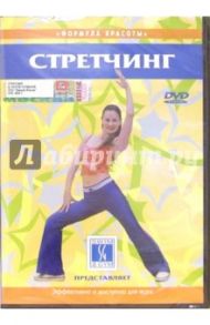 Стретчинг (DVD) / Попов-Толмачев Денис