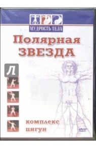 Цигун. Полярная звезда (DVD) / Матушевский Максим